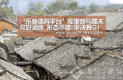 ‘乐鱼体育平台’库里参与懦夫完好训练 形态不错!半决赛G1复出?(图3) 乐鱼app